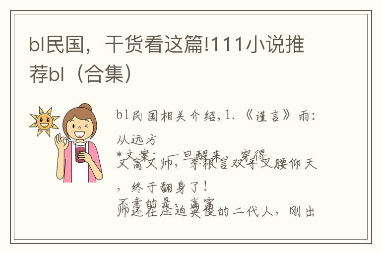bl民国，干货看这篇!111小说推荐bl（合集）