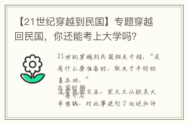 【21世纪穿越到民国】专题穿越回民国,你还能考上大学吗?
