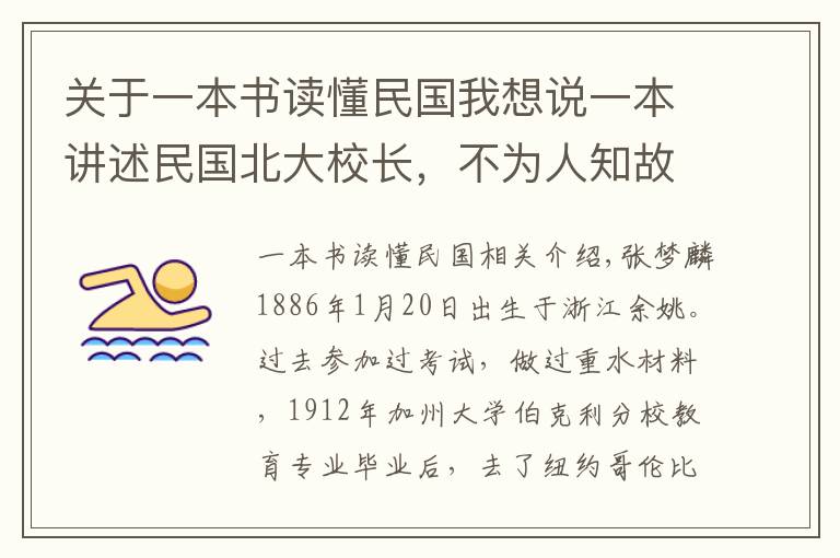 关于一本书读懂民国我想说一本讲述民国北大校长,不为人知故事的书