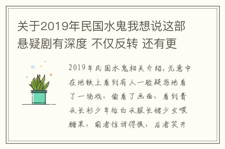 关于2019年民国水鬼我想说这部悬疑剧有深度 不仅反转 还有更多反思