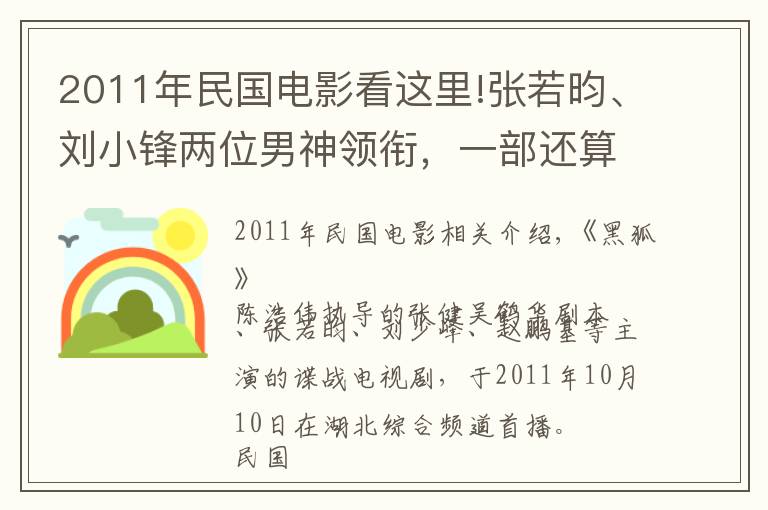 2011年民国电影看这里!张若昀、刘小锋两位男神领衔,一部还算出色的抗日谍战剧