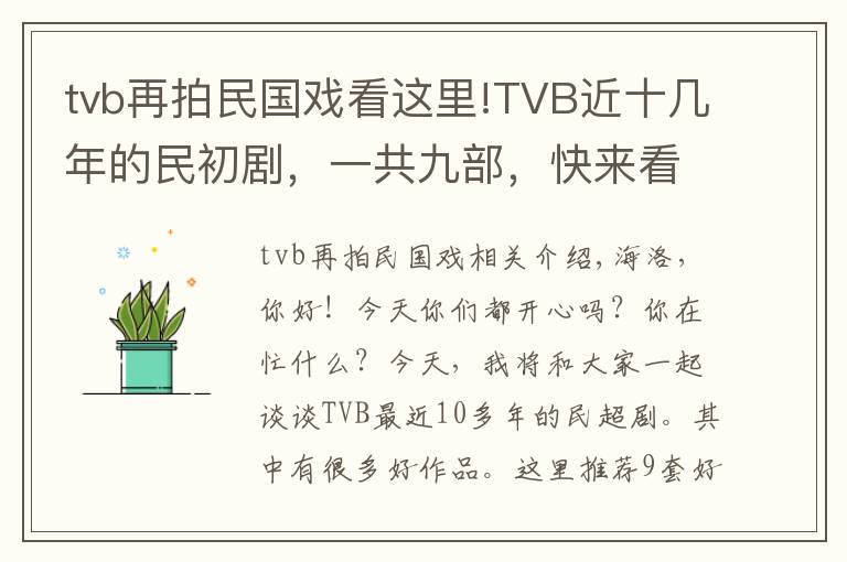 tvb再拍民国戏看这里!TVB近十几年的民初剧,一共九部,快来看看有没有你喜欢的?