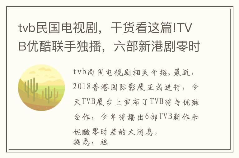 tvb民国电视剧,干货看这篇!TVB优酷联手独播,六部新港剧零时差播出,童年男神张卫健将回归