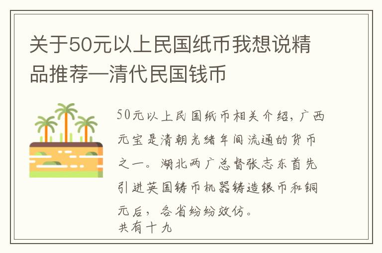 关于50元以上民国纸币我想说精品推荐—清代民国钱币