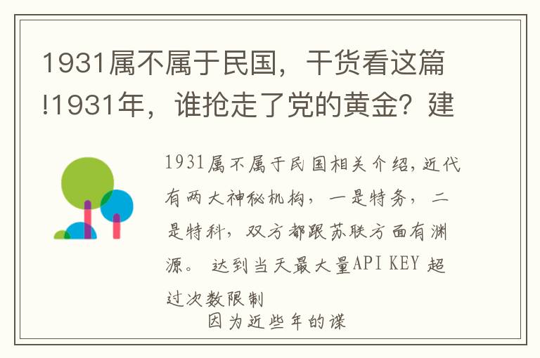 1931属不属于民国,干货看这篇!1931年,谁抢走了党的黄金?建国后中央要求彻查,结局如何?