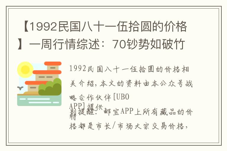 【1992民国八十一伍拾圆的价格】一周行情综述：70钞势如破竹，邮市整体行情波动，金银币行情涨跌参半