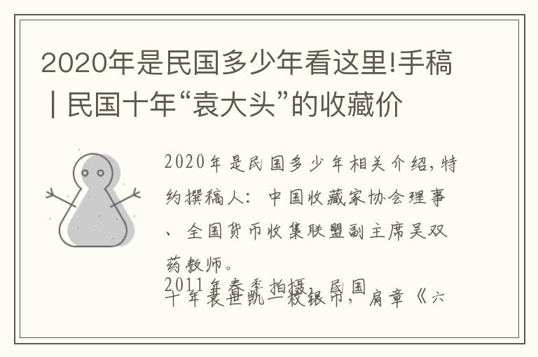 2020年是民国多少年看这里!手稿 | 民国十年“袁大头”的收藏价格