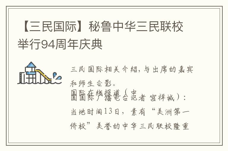 【三民国际】秘鲁中华三民联校举行94周年庆典