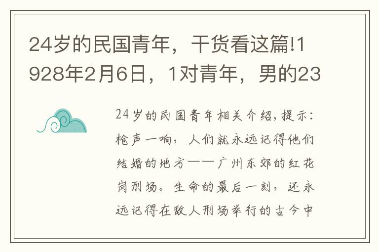 24岁的民国青年,干货看这篇!1928年2月6日,1对青年,男的23岁,女的24岁,在刑场上宣布结婚