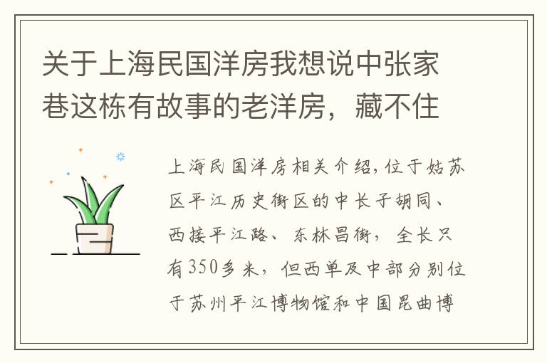 关于上海民国洋房我想说中张家巷这栋有故事的老洋房,藏不住了