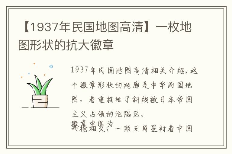 【1937年民国地图高清】一枚地图形状的抗大徽章