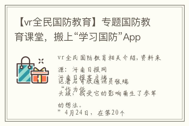 【vr全民国防教育】专题国防教育课堂,搬上“学习国防”App