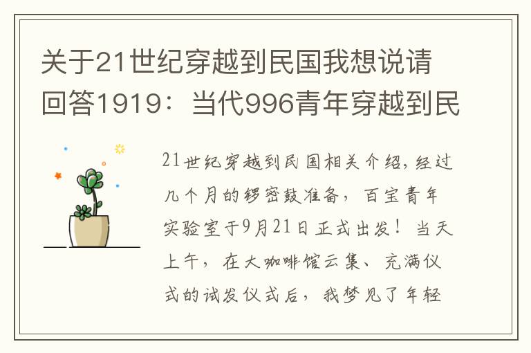 关于21世纪穿越到民国我想说请回答1919:当代996青年穿越到民国,是什么奇观?