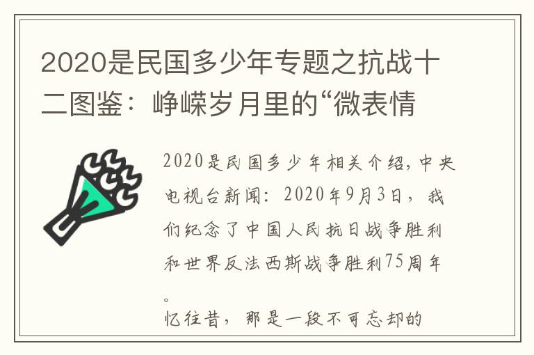2020是民国多少年专题之抗战十二图鉴：峥嵘岁月里的“微表情”——纪念中国人民抗日战争胜利暨世界反法西斯战争胜利75周年