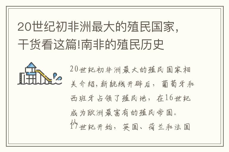 20世纪初非洲最大的殖民国家，干货看这篇!南非的殖民历史