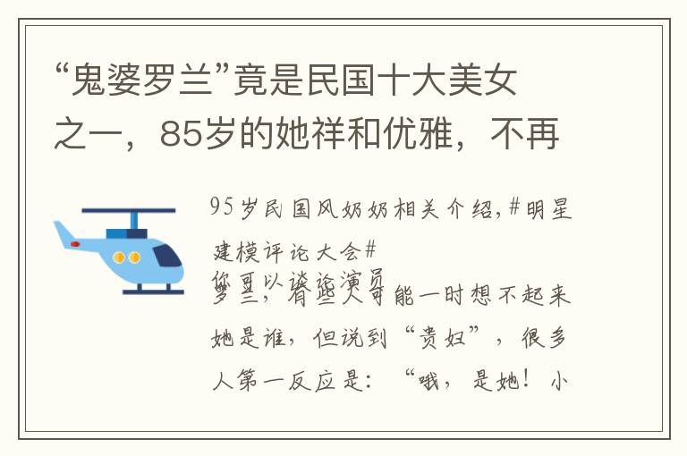 “鬼婆罗兰”竟是民国十大美女之一,85岁的她祥和优雅,不再恐怖