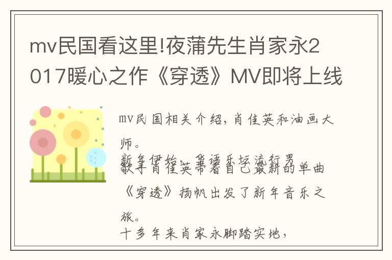 mv民国看这里!夜蒲先生肖家永2017暖心之作《穿透》MV即将上线