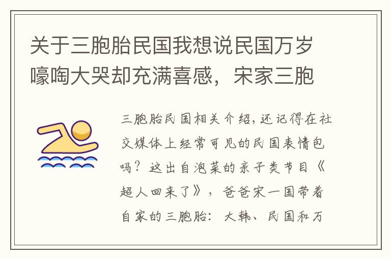 关于三胞胎民国我想说民国万岁嚎啕大哭却充满喜感，宋家三胞胎又贡献出了新表情包