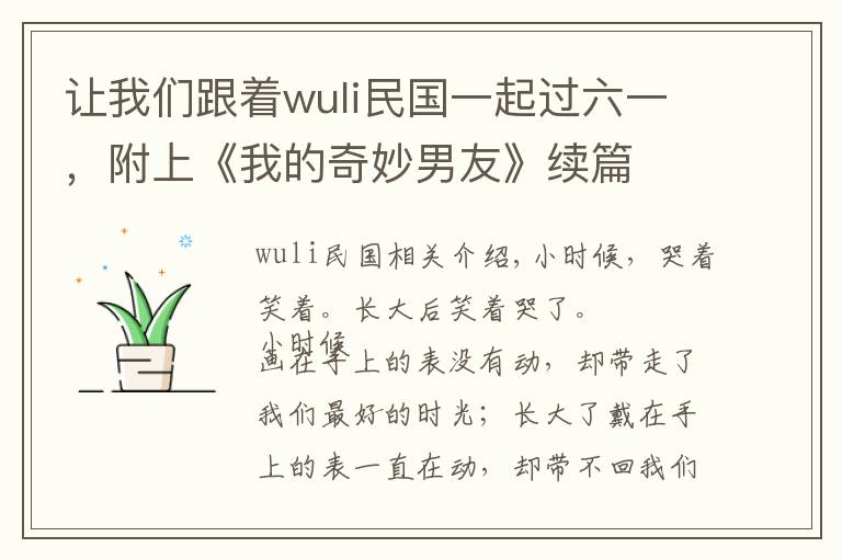 让我们跟着wuli民国一起过六一，附上《我的奇妙男友》续篇