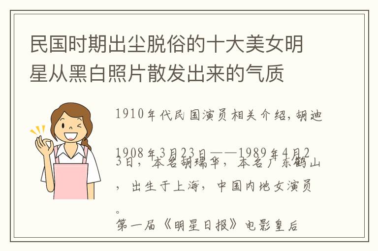 民国时期出尘脱俗的十大美女明星从黑白照片散发出来的气质