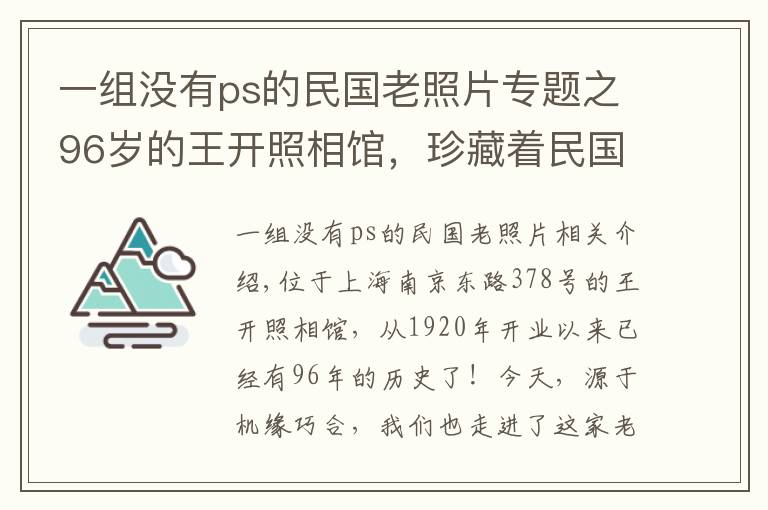 一组没有ps的民国老照片专题之96岁的王开照相馆，珍藏着民国最全无PS明星照