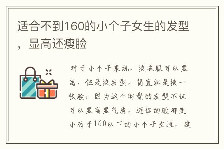 适合不到160的小个子女生的发型，显高还瘦脸