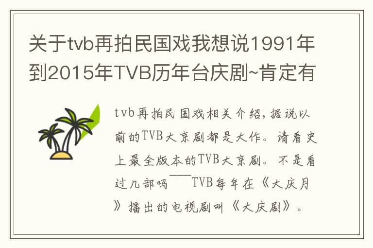 关于tvb再拍民国戏我想说1991年到2015年TVB历年台庆剧~肯定有你看过的！