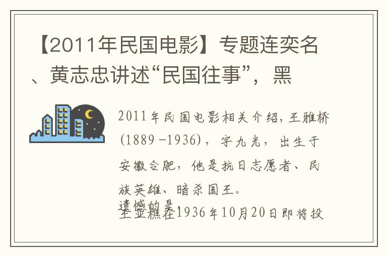 【2011年民国电影】专题连奕名、黄志忠讲述“民国往事”,黑帮、杀手、间谍搅乱兄弟真情