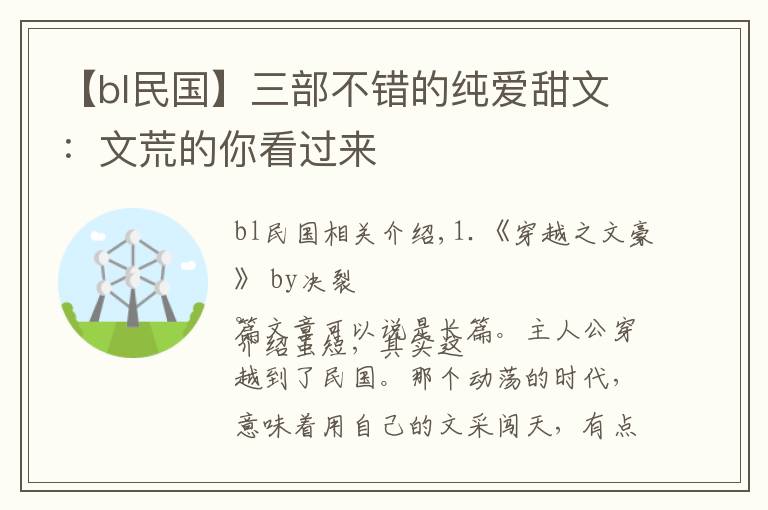 【bl民国】三部不错的纯爱甜文:文荒的你看过来