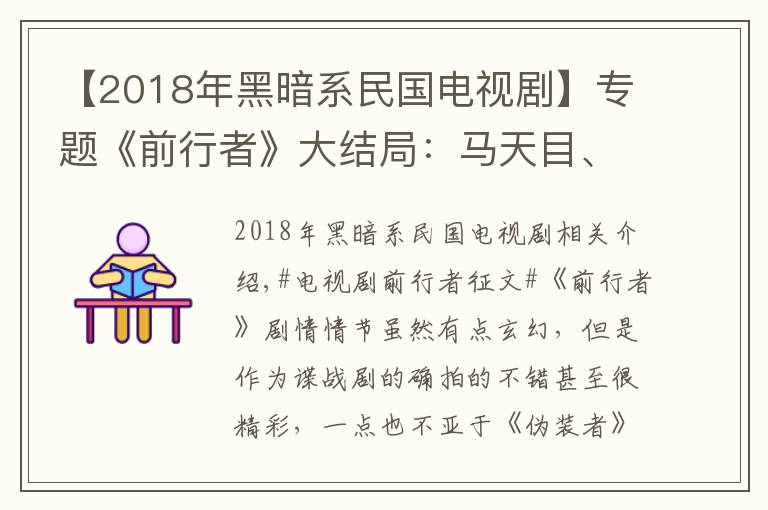 【2018年黑暗系民国电视剧】专题《前行者》大结局:马天目、明楼、郑耀先谁更像5重伪装身份袁殊
