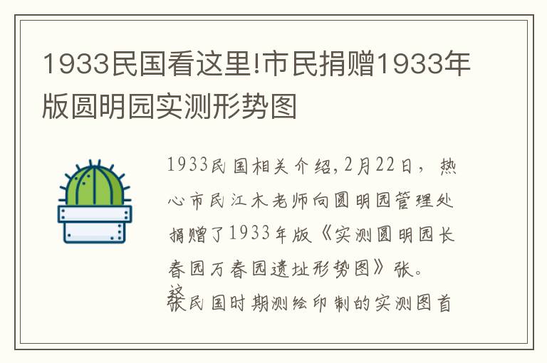 1933民国看这里!市民捐赠1933年版圆明园实测形势图