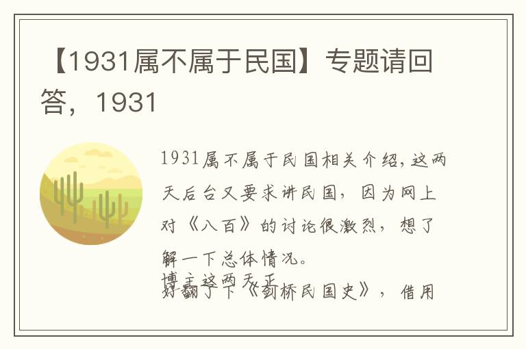 【1931属不属于民国】专题请回答，1931