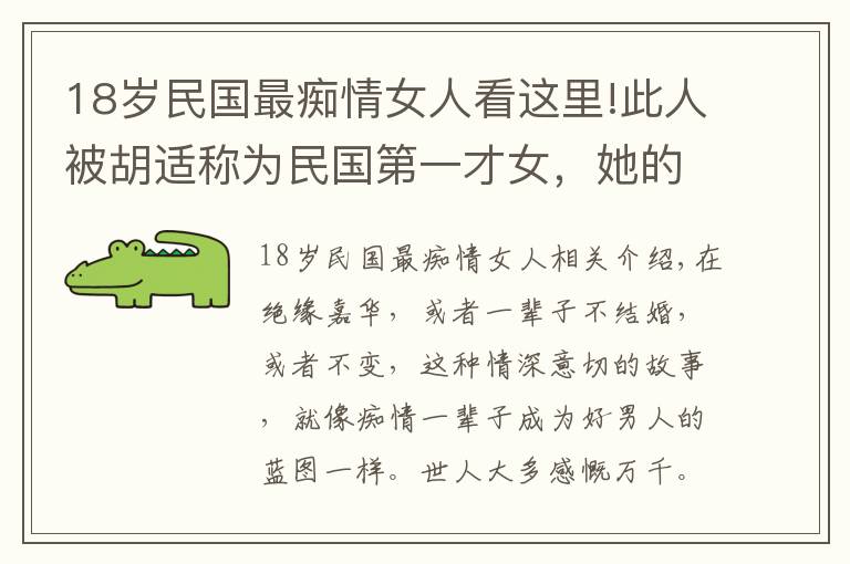 18岁民国最痴情女人看这里!此人被胡适称为民国第一才女,她的才华让金岳霖终生未娶