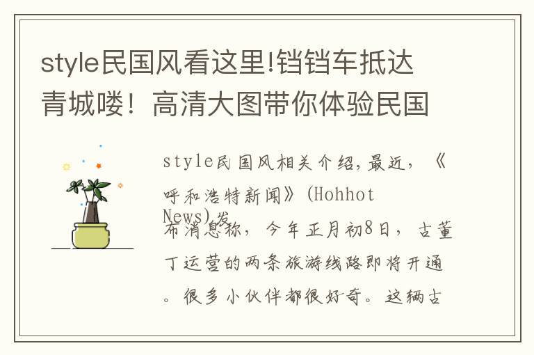 style民国风看这里!铛铛车抵达青城喽!高清大图带你体验民国风Style