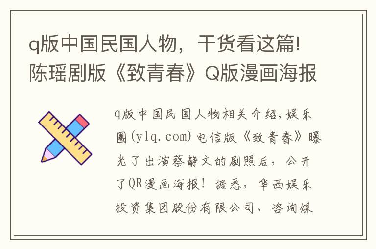 q版中国民国人物,干货看这篇!陈瑶剧版《致青春》Q版漫画海报曝光 陈瑶搭档杨玏张丹峰出演