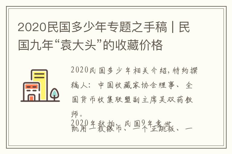 2020民国多少年专题之手稿 | 民国九年“袁大头”的收藏价格