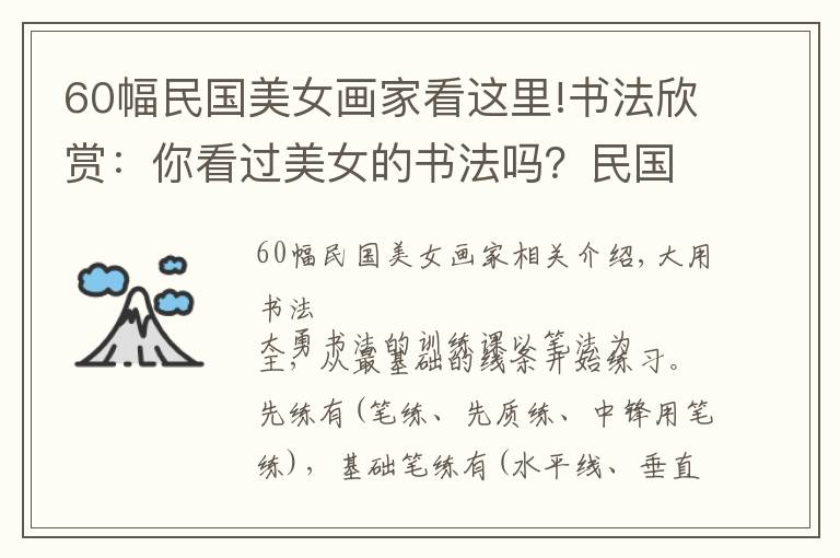 60幅民国美女画家看这里!书法欣赏：你看过美女的书法吗？民国六位才女书画，幽幽墨香
