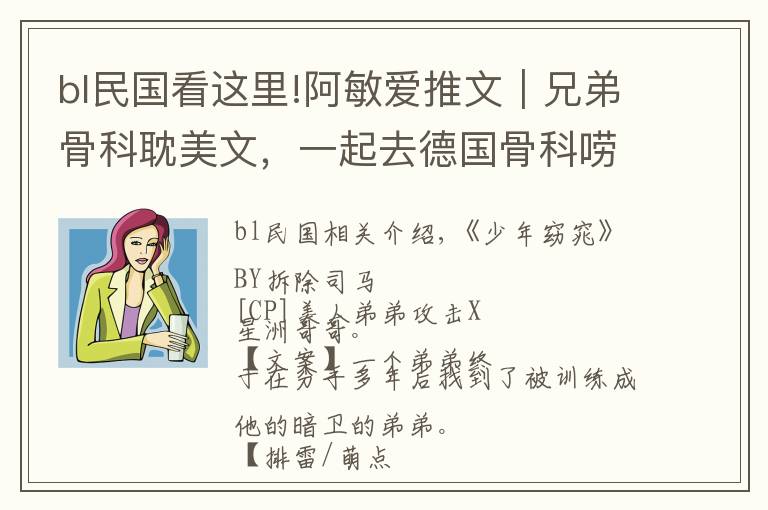 bl民国看这里!阿敏爱推文|兄弟骨科耽美文,一起去德国骨科唠唠嗑啊