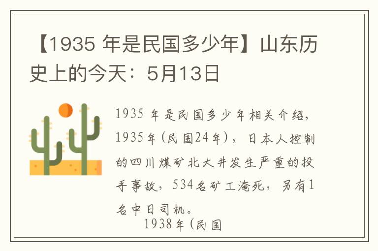 【1935 年是民国多少年】山东历史上的今天：5月13日