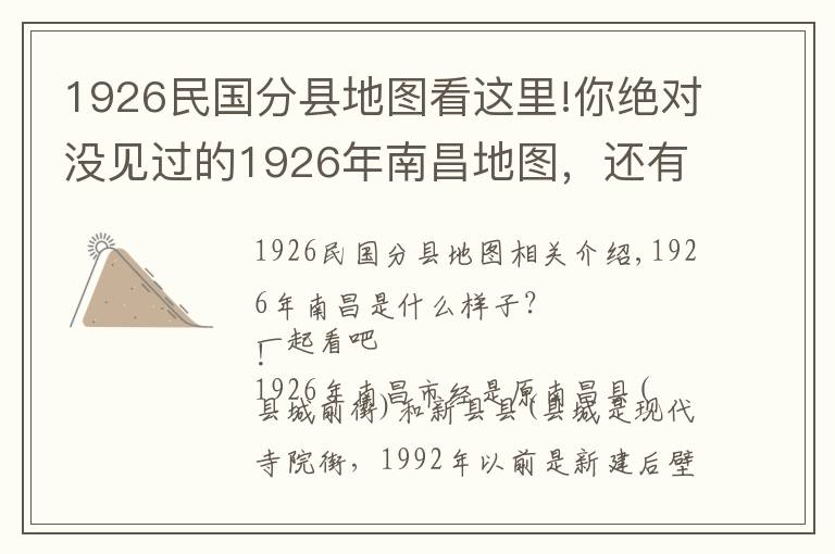 1926民国分县地图看这里!你绝对没见过的1926年南昌地图,还有南昌地名歌!
