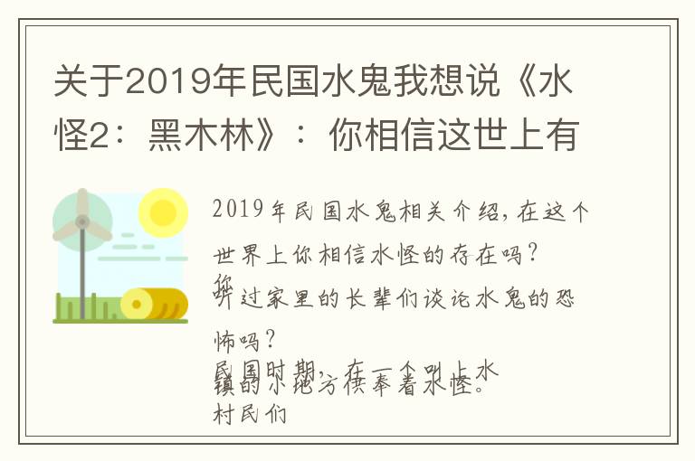 关于2019年民国水鬼我想说《水怪2:黑木林》:你相信这世上有水怪吗?