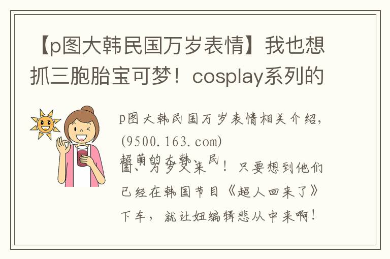 【p图大韩民国万岁表情】我也想抓三胞胎宝可梦!cosplay系列的大韩民国万岁插画