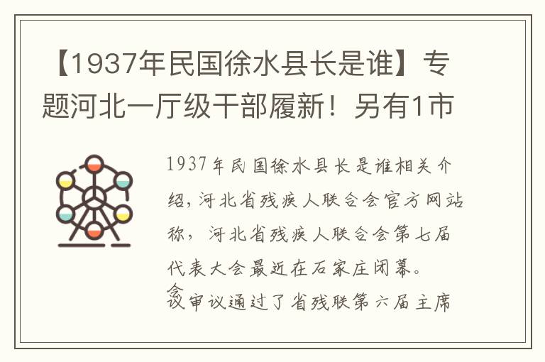 【1937年民国徐水县长是谁】专题河北一厅级干部履新！另有1市最新任免