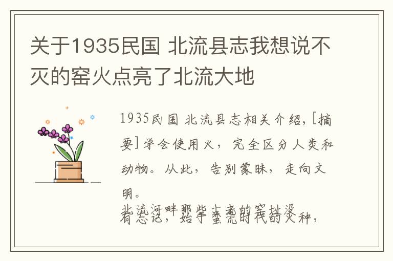 关于1935民国 北流县志我想说不灭的窑火点亮了北流大地