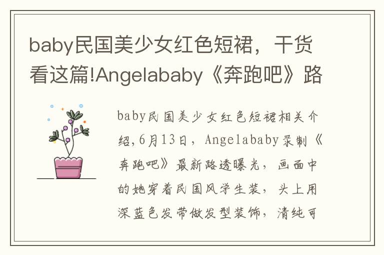 baby民国美少女红色短裙,干货看这篇!Angelababy《奔跑吧》路透照曝光 走民国少女路线清纯可人