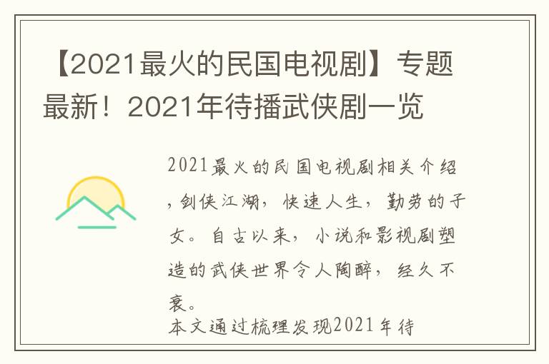【2021最火的民国电视剧】专题最新!2021年待播武侠剧一览