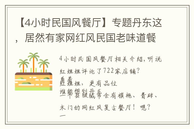 【4小时民国风餐厅】专题丹东这，居然有家网红风民国老味道餐厅！驱车30公里就为打卡它
