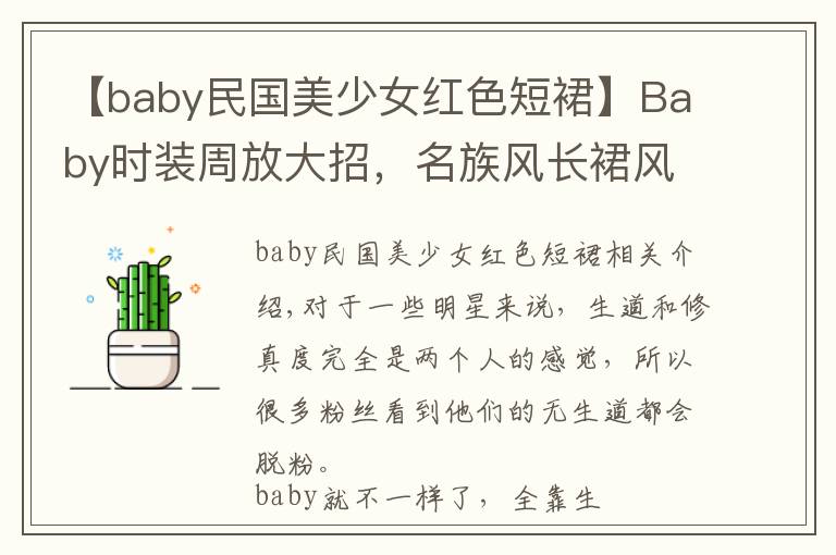 【baby民国美少女红色短裙】Baby时装周放大招，名族风长裙风韵十足，不愧是生图女王
