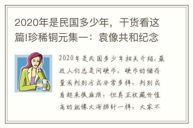 2020年是民国多少年,干货看这篇!珍稀铜元集一:袁像共和纪念十文、河南伍百文、五羊仙铜币