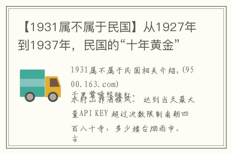 【1931属不属于民国】从1927年到1937年,民国的“十年黄金”时期,到底是怎样的景象?